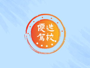 碑林驾校